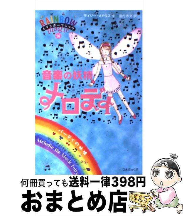 楽天もったいない本舗　おまとめ店【中古】 音楽の妖精メロディ パーティの妖精 / デイジー・メドウズ, 田内 志文 / ゴマブックス [単行本]【宅配便出荷】