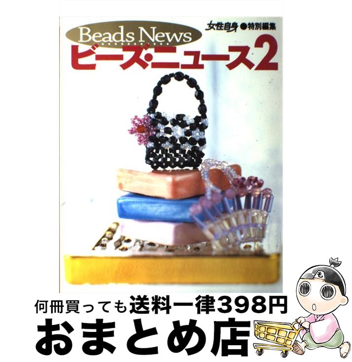 【中古】 ビーズ・ニュース 2 / 光文社 / 光文社 [ムック]【宅配便出荷】