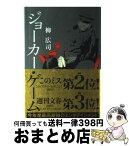 【中古】 ジョーカー・ゲーム / 柳 広司 / 角川グループパブリッシング [単行本]【宅配便出荷】