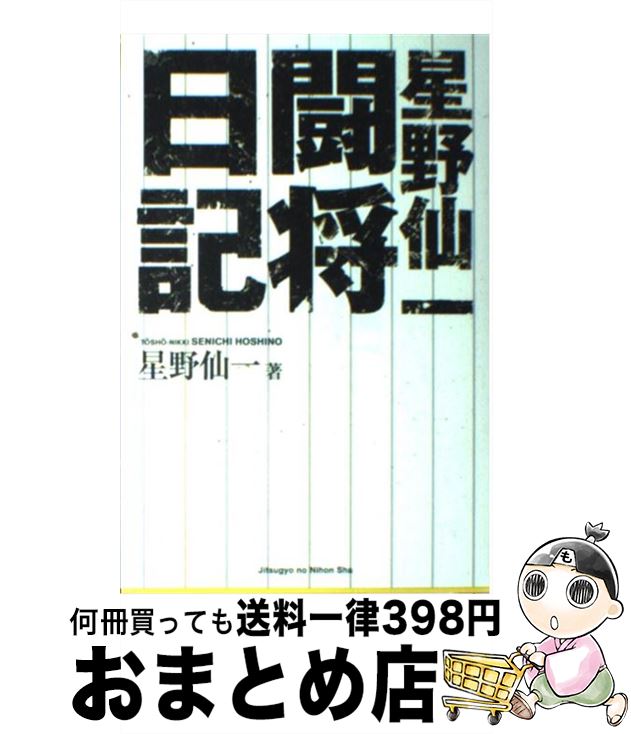 【中古】 星野仙一闘将日記 / 星野 仙一 / 実業之日本社 [単行本]【宅配便出荷】