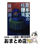 【中古】 斎藤家の核弾頭 / 篠田 節子 / 新潮社 [文庫]【宅配便出荷】