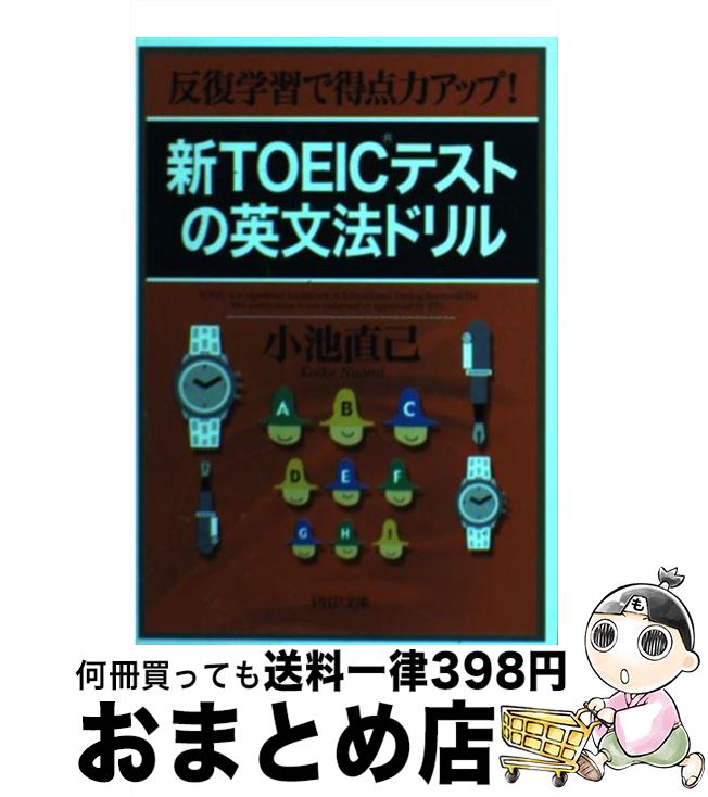 楽天もったいない本舗　おまとめ店【中古】 新TOEICテストの英文法ドリル 反復学習で得点力アップ！ / 小池 直己 / PHP研究所 [文庫]【宅配便出荷】