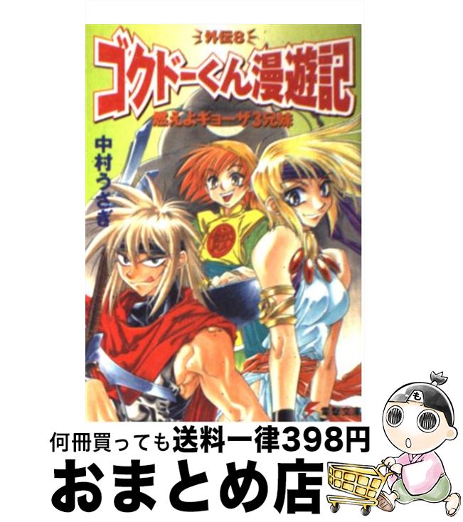 【中古】 燃えよギョーザ3兄妹 ゴクドーくん漫遊記外伝8 / 中村 うさぎ, 桐嶋 たける / メディアワークス [文庫]【宅配便出荷】