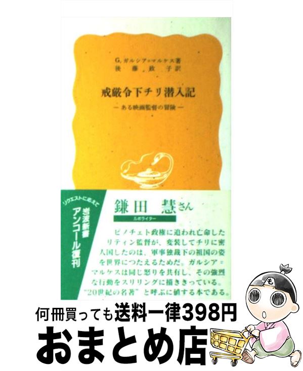 【中古】 戒厳令下チリ潜入記 ある映画監督の冒険 / G.ガルシア マルケス, 後藤 政子 / 岩波書店 [新書]【宅配便出荷】