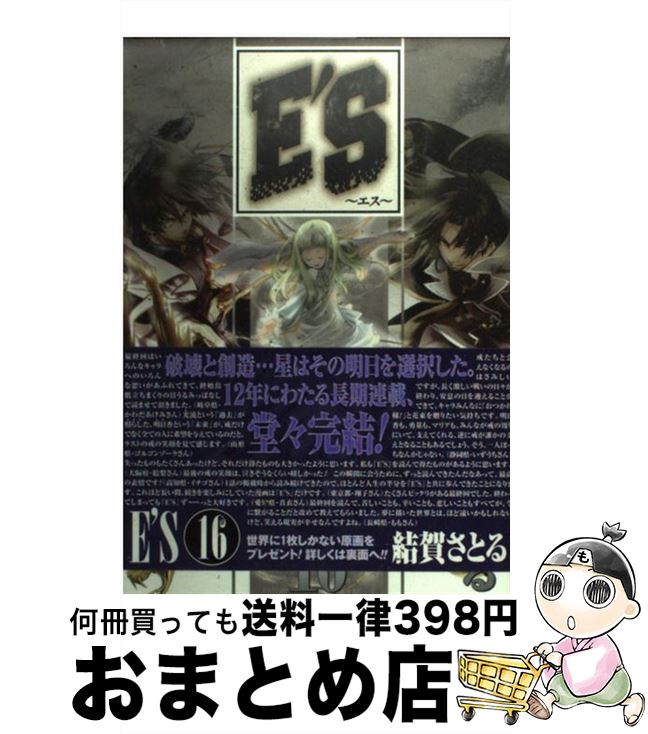 中古 E S 16 結賀さとる スクウェア エニックス コミック 宅配便出荷 其他 日本樂天 Myday代標代購網 海外購物第一站 中古 E S 16 結賀さとる スクウェア エニックス コミック 宅配便出荷 其他 日本樂天 Myday代標代購網 海外購物第一站