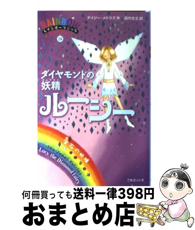 【中古】 ダイヤモンドの妖精ルーシー 宝石の妖精 / デイジー・メドウズ, 田内 志文 / ゴマブックス [単行本]【宅配便出荷】