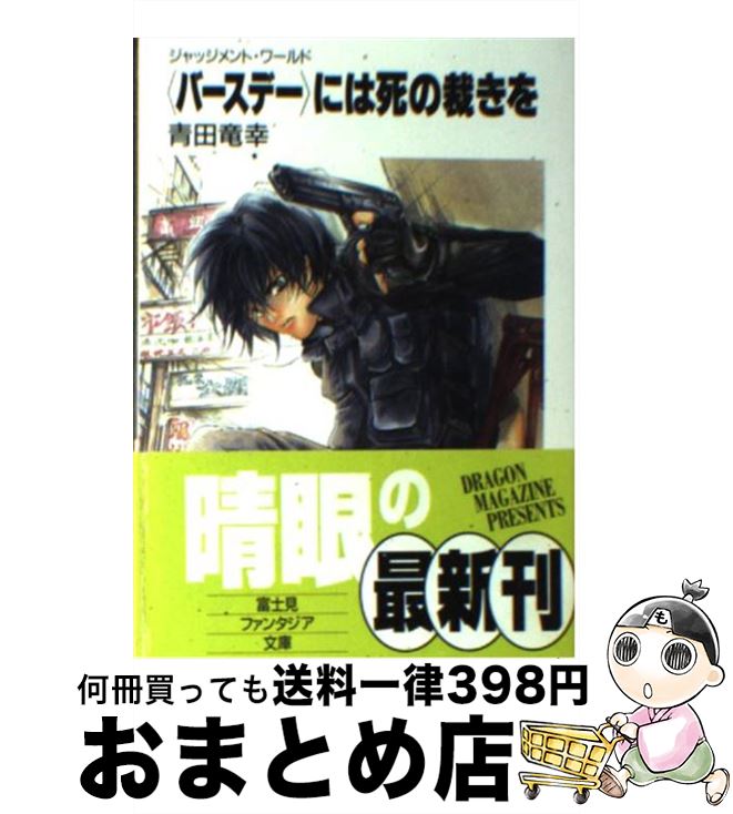  〈バースデー〉には死の裁きを ジャッジメント・ワールド / 青田 竜幸, 大峰 ショウコ / KADOKAWA(富士見書房) 