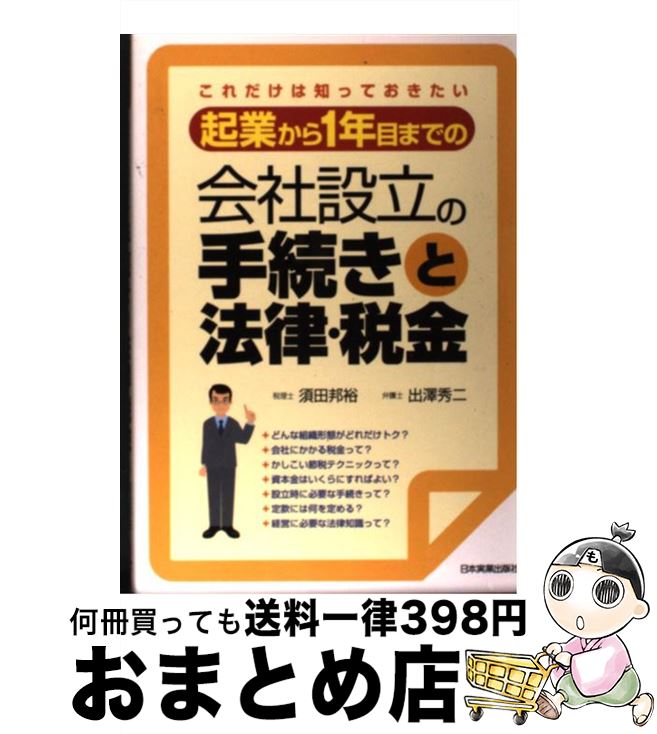 【中古】 起業から1年目までの会社設立の手続きと法律・税金 これだけは知っておきたい / 須田 邦裕, 出澤 秀二 / 日本実業出版社 [単行本(ソフトカバー)...