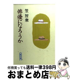 【中古】 俳優になろうか 私の履歴書 / 笠 智衆 / 朝日新聞出版 [文庫]【宅配便出荷】