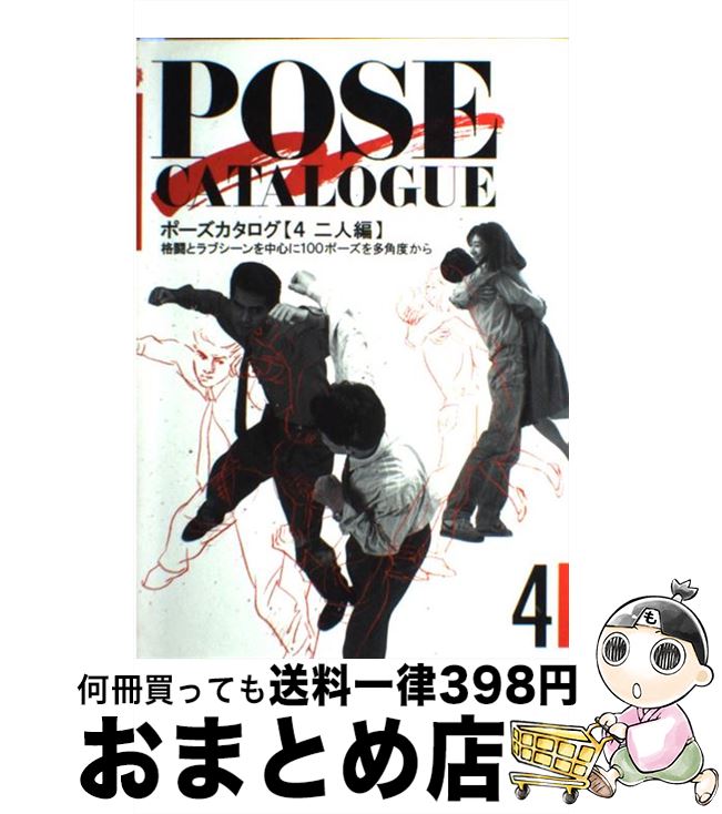【中古】 ポーズカタログ 4 / マール社編集部 / マール社 [単行本]【宅配便出荷】