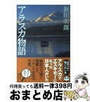 【中古】 アラスカ物語 改版 / 新田 次郎 / 新潮社 [文庫]【宅配便出荷】