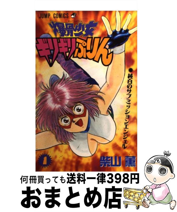 【中古】 爆骨少女ギリギリぷりん 1 / 柴山 薫 / 集英社 [コミック]【宅配便出荷】