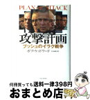 【中古】 攻撃計画 ブッシュのイラク戦争 / ボブ ウッドワード, 伏見 威蕃 / 日経BPマーケティング(日本経済新聞出版 [単行本]【宅配便出荷】