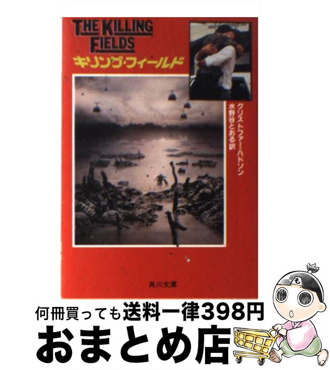 【中古】 キリング・フィールド / クリストファー ハドソン, 水野谷 とおる / KADOKAWA [文庫]【宅配便出荷】