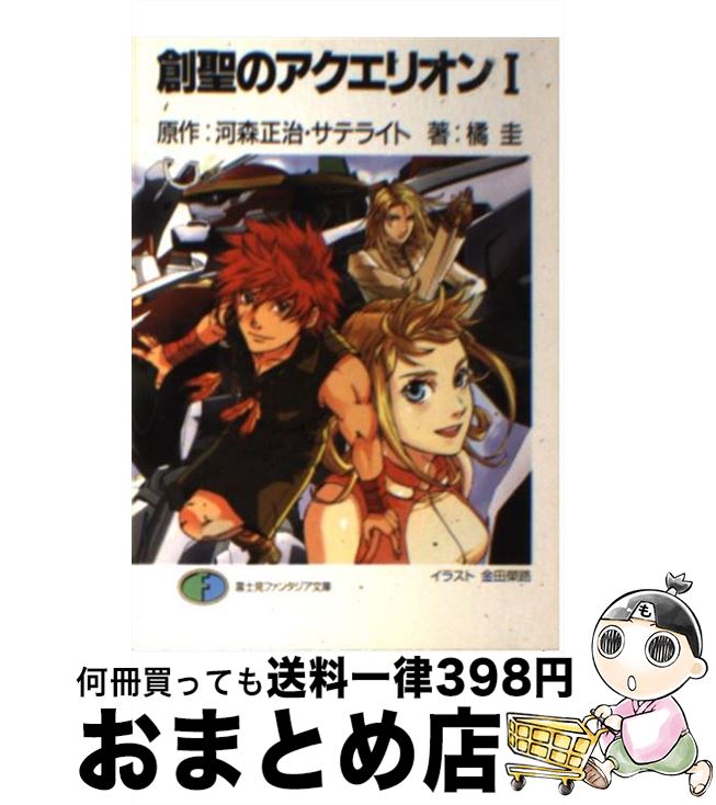 【中古】 創聖のアクエリオン 1 / 橘 圭, 金田 榮路, 河森 正治 / 富士見書房 [文庫]【宅配便出荷】