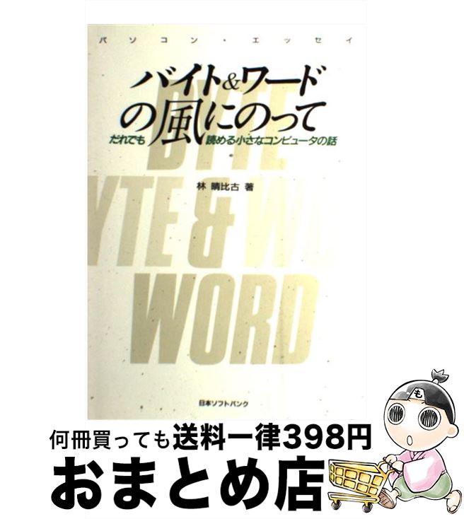 【中古】 バイト＆ワードの風にのって だれでも読める小さなコンピュータの話　パソコン・エ / 林 晴比..