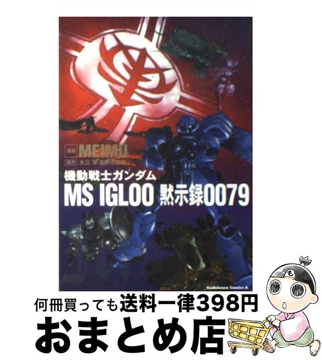【中古】 機動戦士ガンダムMS　IGLOO黙示録0079 / 矢立 肇, 富野 由悠季, MEIMU / KADOKAWA [コミック]【宅配便出荷】