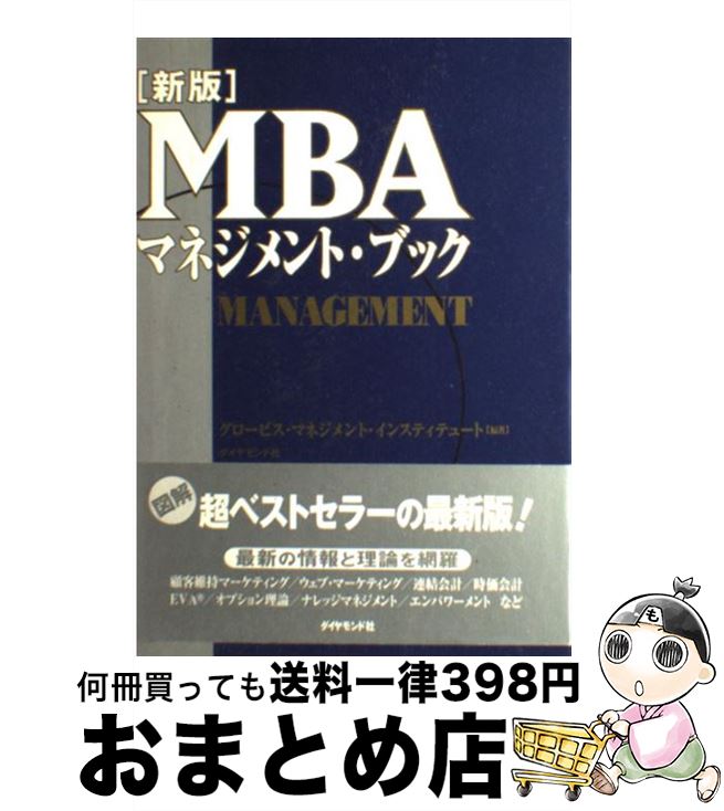 【中古】 MBAマネジメント・ブック 新版 / グロービス・