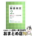 【中古】 秘書検定2級頻出ポイント完全攻略 合格レッスン！ / 横山 都 / 高橋書店 単行本（ソフトカバー） 【宅配便出荷】