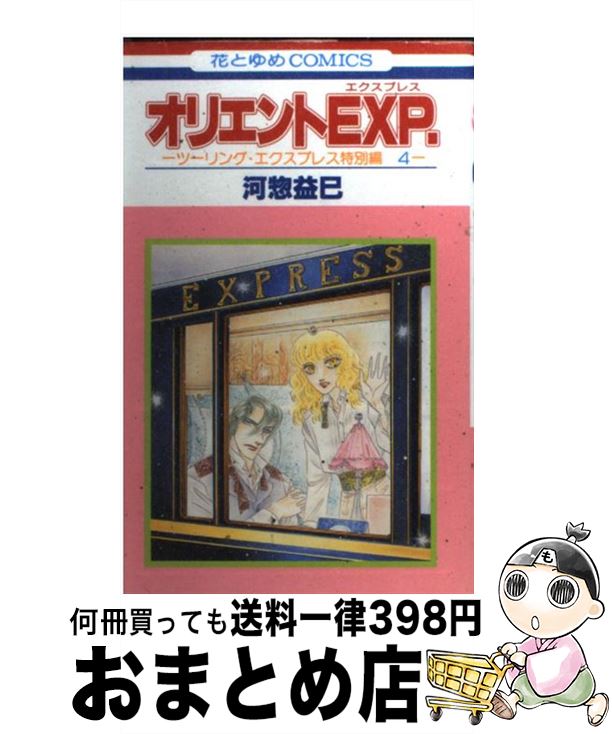 【中古】 オリエントEXP． ツーリン