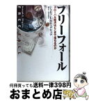 【中古】 フリーフォール グローバル経済はどこまで落ちるのか / ジョセフ・E・スティグリッツ, 楡井浩一, 峯村利哉 / 徳間書店 [単行本]【宅配便出荷】