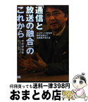 【中古】 「通信と放送の融合」のこれから コンテンツ本位の時代を迎えて法制度が変わる / 中村 伊知哉 / 翔泳社 [単行本]【宅配便出荷】