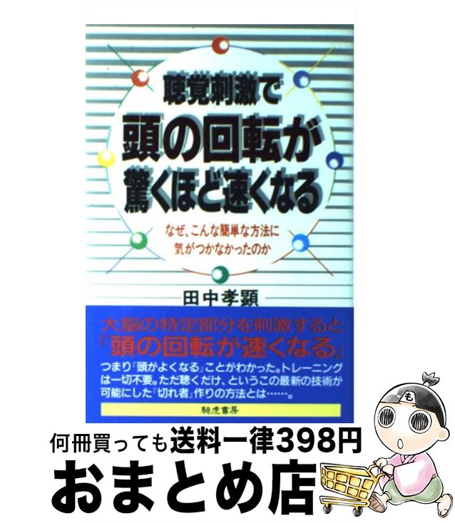 【中古】 聴覚刺激で頭の回転が驚くほど速くなる なぜ、こんな簡単な方法に気がつかなかったのか / 田中 孝顕 / きこ書房 [単行本]【宅配便出荷】