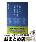 【中古】 お母さん、ぼくが生まれてごめんなさい 改訂版 / 向野 幾世 / 産経新聞ニュースサービス [単行本]【宅配便出荷】