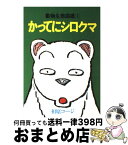 【中古】 かってにシロクマ 1 / 相原 コージ / 双葉社 [単行本]【宅配便出荷】