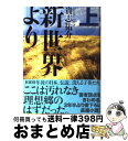 【中古】 新世界より 上 / 貴志 祐介 / 講談社 単行本 【宅配便出荷】