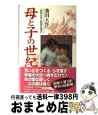 【中古】 母と子の世紀 世界の友と教育を語る 3 / 池田 大作 / 第三文明社 [単行本]【宅配便出荷】