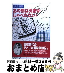 【中古】 あの娘は英語がしゃべれない！ / 安藤 優子 / 集英社 [単行本]【宅配便出荷】