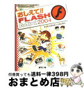 【中古】 おしえて!! FLASH MX 2004 Macromedia Flash MX 2004ス / まつむら まきお, たなか まり / (株)マイナビ...