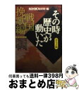  NHKその時歴史が動いた コミック版 戦国挽歌編 / たかや 健二, 天野 タマキ, NHK「その時歴史が動いた」取材班 / ホーム社 