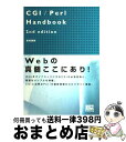  CGI／Perl　handbook 2nd　edit / 宮坂 雅輝 / ソフトバンククリエイティブ 