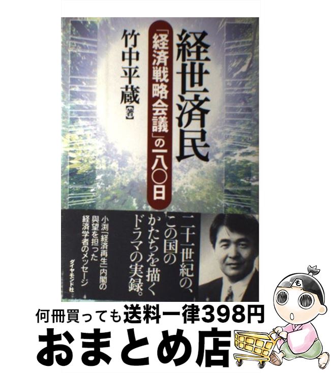 【中古】 経世済民 「経済戦略会議」の一八〇日 / 竹中 平蔵 / ダイヤモンド社 [単行本]【宅配便出荷】