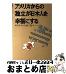 【中古】 アメリカからの「独立」が日本人を幸福にする / カレル・ヴァン・ウォルフレン / 実業之日本社 [単行本（ソフトカバー）]【宅配便出荷】