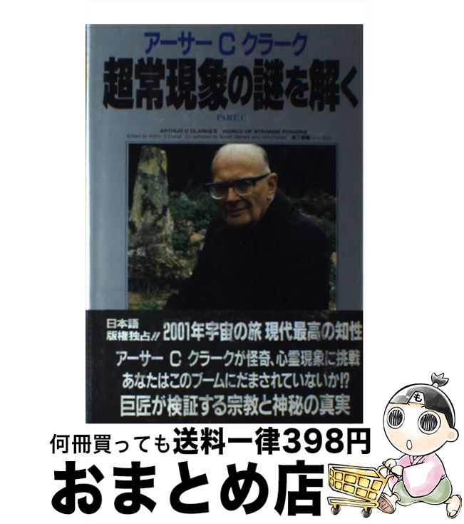 【中古】 アーサーCクラーク超常現象の謎を解く　PART1 / アーサー・C. クラーク, 森下 泰輔 / エー・..