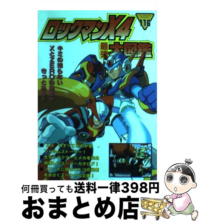 【中古】 ロックマンX4（フォー）最強大図鑑 / 講談社 / 講談社 ムック 【宅配便出荷】