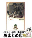 【中古】 ガラスの仮面 第19巻 / 美内すずえ, 富田靖子 / 白泉社 文庫 【宅配便出荷】