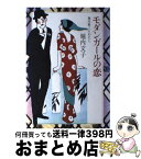 【中古】 モダンガールの恋 堀内敬三とわたし / 堀内 文子 / 草思社 [単行本]【宅配便出荷】