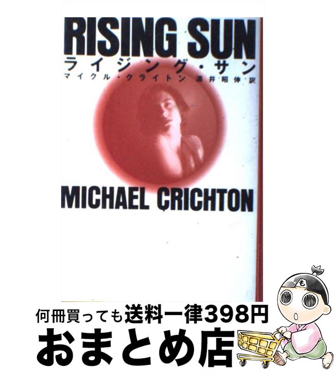  ライジング・サン / マイクル クライトン, Michael Crichton, 酒井 昭伸 / 早川書房 