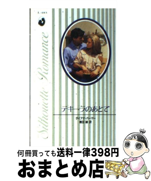 【中古】 テキーラのあとで / ダイアナ パーマー, 横田 緑 / ハーレクイン [新書]【宅配便出荷】