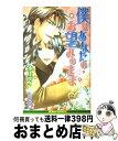 【中古】 僕はあなたのお望みのまま / 水上 ルイ, えのもと 椿 / ビブロス [新書]【宅配便出荷】