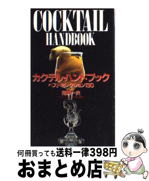 【中古】 カクテル・ハンドブック /