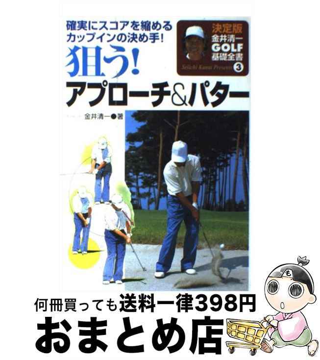 【中古】 狙う！アプローチ＆パター 確実にスコアを縮めるカップインの決め手！ / 金井 清一 / 永岡書店 [単行本]【宅配便出荷】