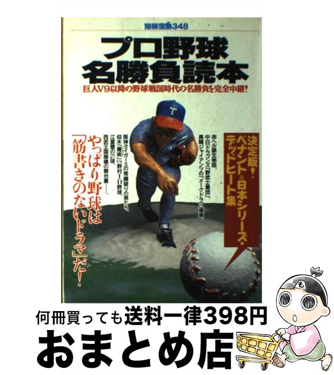 【中古】 プロ野球名勝負読本 巨人V9以降の野球戦国時代の名勝負を完全中継！ / 宝島社 / 宝島社 [ムック]【宅配便出荷】