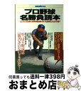 【中古】 プロ野球名勝負読本 巨人V9以降の野球戦国時代の名勝負を完全中継！ / 宝島社 / 宝島社 ムック 【宅配便出荷】