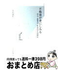 【中古】 不勉強が身にしみる 学力・思考力・社会力とは何か / 長山 靖生 / 光文社 [新書]【宅配便出荷】