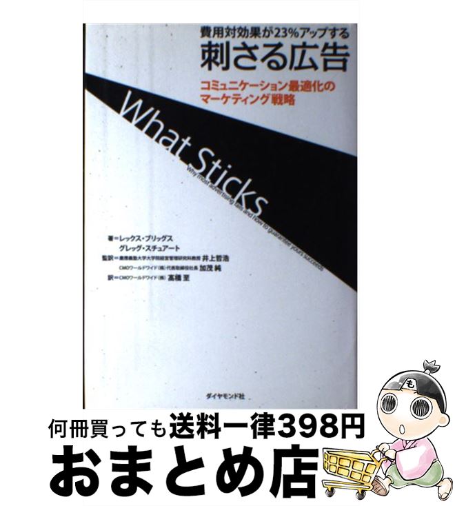 【中古】 刺さる広告 費用対効果が23％アップする / レックス・ブリッグス, グレッグ・スチュアート, 井上 哲浩, 加茂 純, 高橋 至 / ダイヤモンド社 [単行本]【宅配便出荷】